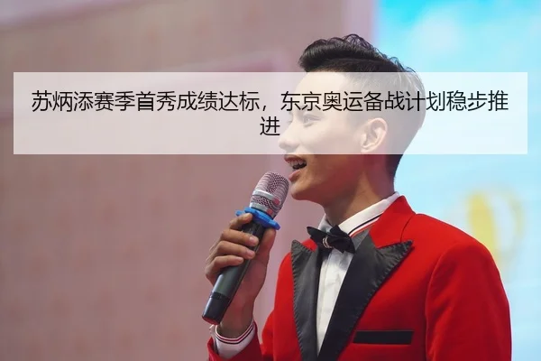 苏炳添赛季首秀成绩达标，东京奥运备战计划稳步推进