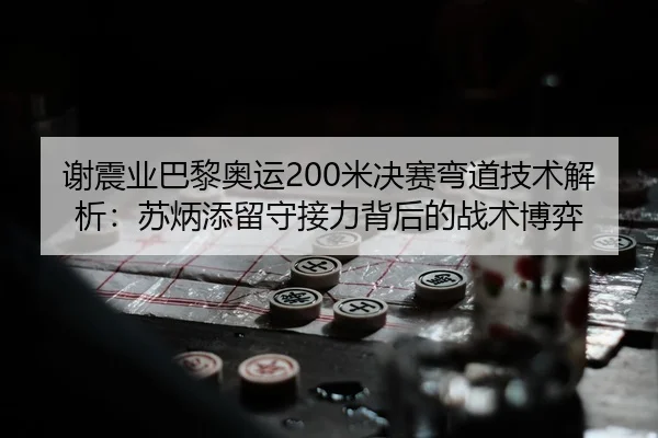 xie-zhen-ye-ba-li-ao-yun-mi-jue-sai-wan-dao-ji-shu-jie-xi-su-bing-tian-liu-shou-jie-li-bei-hou-de-zhan-shu-bo-yi-3-147.jpg