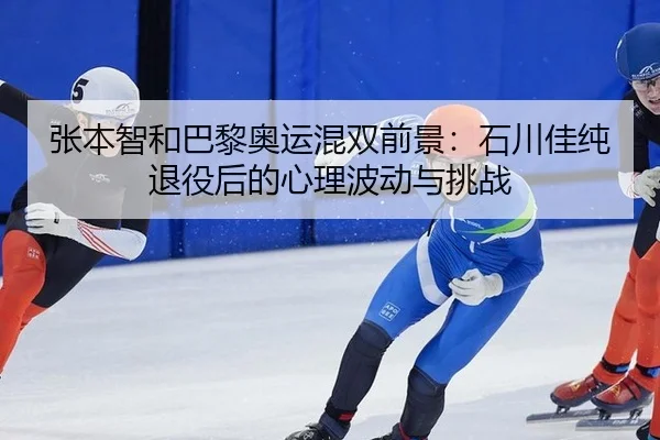 zhang-ben-zhi-he-ba-li-ao-yun-hun-shuang-qian-jing-shi-chuan-jia-chun-tui-yi-hou-de-xin-li-bo-dong-yu-tiao-zhan-2-455.jpg