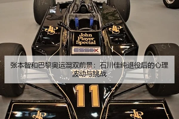 张本智和巴黎奥运混双前景：石川佳纯退役后的心理波动与挑战
