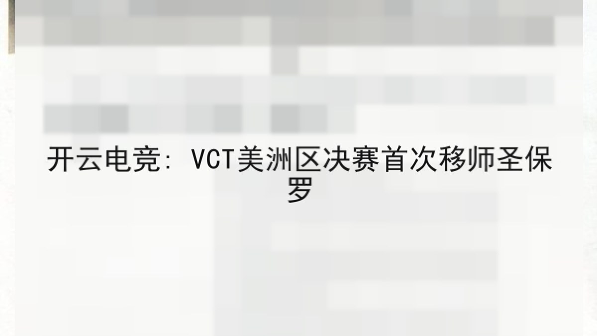 开云电竞: VCT美洲区决赛首次移师圣保罗