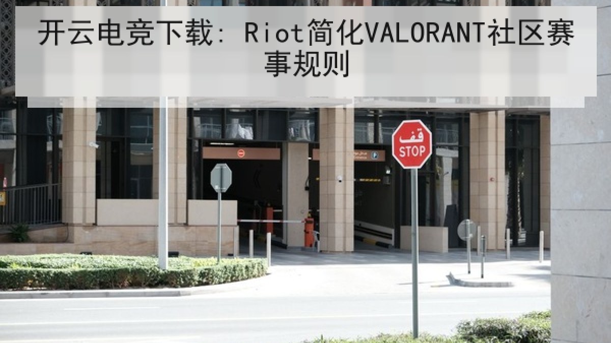 开云电竞下载: Riot简化VALORANT社区赛事规则 开云电竞下载: Riot简化VALORANT社区赛事规则