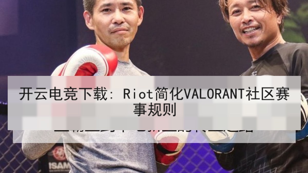开云电竞下载: Riot简化VALORANT社区赛事规则