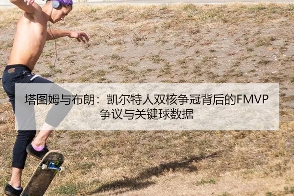 ta-tu-mu-yu-bu-lang-kai-er-te-ren-shuang-he-zheng-guan-bei-hou-de-zheng-yi-yu-guan-jian-qiu-shu-ju-3-527.jpg