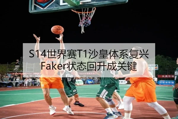 S14世界赛T1沙皇体系复兴 Faker状态回升成关键