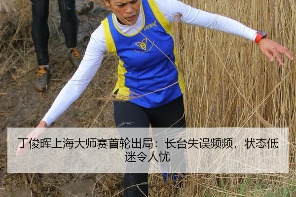 丁俊晖上海大师赛首轮出局：长台失误频频，状态低迷令人忧