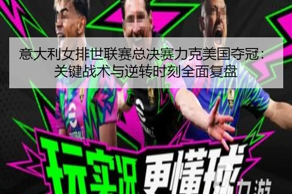 yi-da-li-nv-pai-shi-lian-sai-zong-jue-sai-li-ke-mei-guo-duo-guan-guan-jian-zhan-shu-yu-ni-zhuan-shi-ke-quan-mian-fu-pan-3-103.jpg