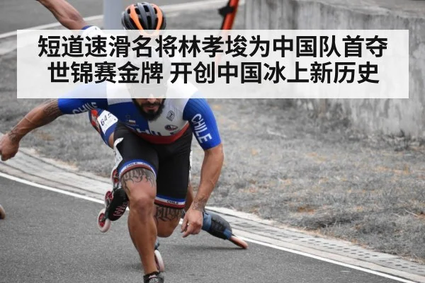短道速滑名将林孝埈为中国队首夺世锦赛金牌 开创中国冰上新历史