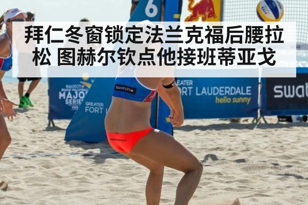 拜仁冬窗锁定法兰克福后腰拉松 图赫尔钦点他接班蒂亚戈