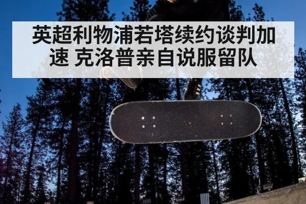 英超利物浦若塔续约谈判加速 克洛普亲自说服留队
