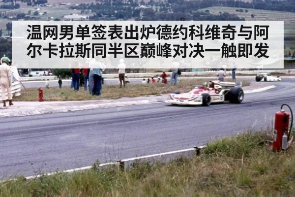 温网男单签表出炉德约科维奇与阿尔卡拉斯同半区巅峰对决一触即发