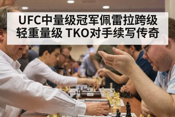 UFC中量级冠军佩雷拉跨级轻重量级 TKO对手续写传奇