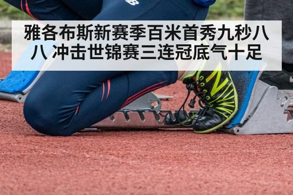 雅各布斯新赛季百米首秀九秒八八 冲击世锦赛三连冠底气十足